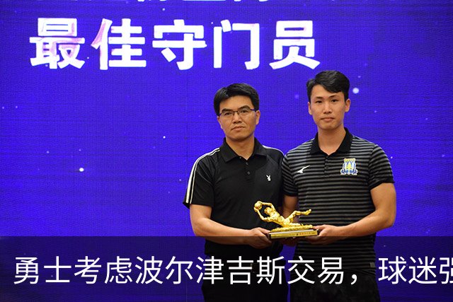 勇士考虑波尔津吉斯交易，球迷强烈反应