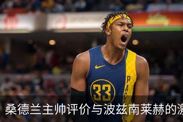 桑德兰主帅评价与波兹南莱赫的激战，年轻球员需进一步成长