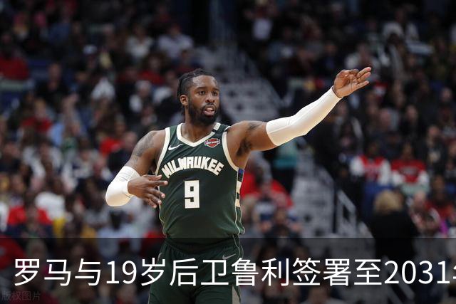 罗马与19岁后卫鲁利签署至2031年新合同