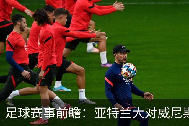 足球赛事前瞻：亚特兰大对威尼斯，都灵与乌迪内斯，考文垂挑战纽卡，莱万特迎战塞维利亚